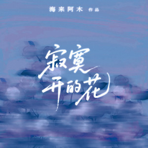 寂寞开的花