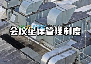 会议纪律管理制度范文 企业会议纪律管理制度