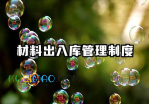 材料出入库管理制度及流程 学校仓库出入库管理制度流程