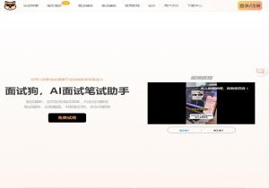 面试狗