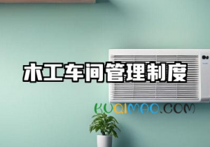 木工车间管理制度内容 工厂木工管理制度内容