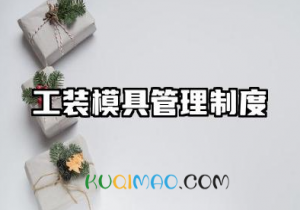 工装模具管理制度内容 工装模具检具管理制度