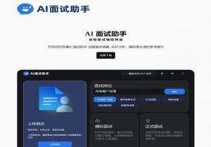 AI面试助手