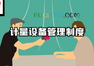 计量设备管理制度内容 计量器具管理制度模板