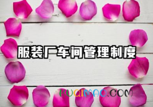 服装厂车间管理制度大全 服装缝纫车间管理制度