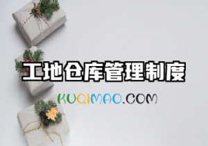 工地仓库管理制度及职责内容 施工库房管理制度