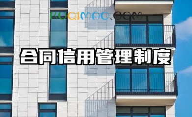 合同信用管理制度 企业合同信用管理制度范文