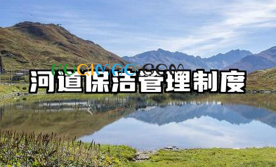 河道保洁管理制度范文 河道保洁员工作职责内容