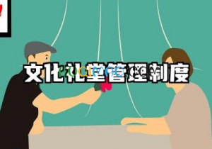 文化礼堂管理制度内容 文化礼堂日常管理制度