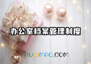 办公室档案管理制度 档案的规章管理制度范本