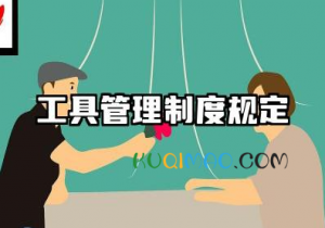 工具管理制度规定范文 工具的使用管理制度
