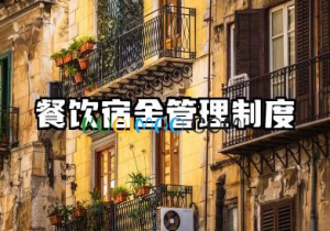 餐饮宿舍管理制度规章制度 餐饮行业员工宿舍管理制度