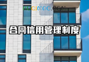 合同信用管理制度 企业合同信用管理制度范文