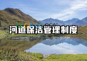 河道保洁管理制度范文 河道保洁员工作职责内容