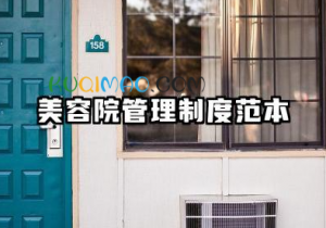 美容院管理制度范本 美容院日常管理制度有哪些
