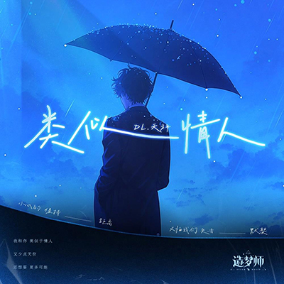 类似情人