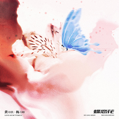 蝶恋花