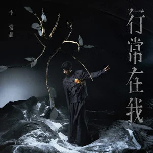 行常在我