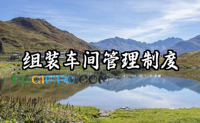 组装车间管理制度内容 装配车间的管理制度范文
