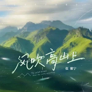 风吹高山上