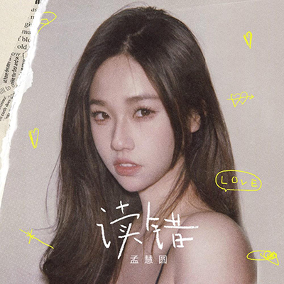 读错(爱你孤注一掷)