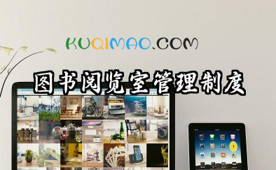 图书阅览室管理制度内容 图书室管理规章制度范本