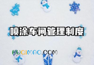 喷涂车间管理制度的内容 喷涂生产车间管理制度