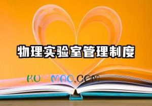 物理实验室管理制度范本 物理实验室安全管理制度