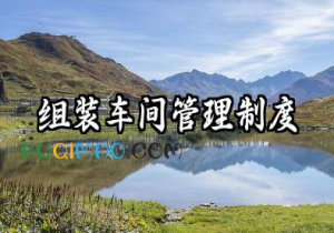 组装车间管理制度内容 装配车间的管理制度范文