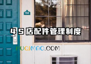 4S店配件管理制度 4s店配件管理员岗位职责