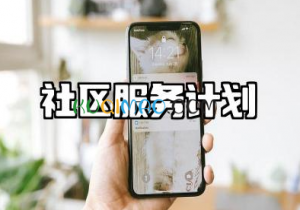 社区服务工作计划 社会工作社区服务计划书