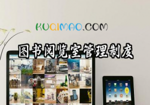 图书阅览室管理制度内容 图书室管理规章制度范本
