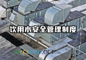 饮用水安全管理制度 饮用水安全生产管理制度