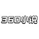 360小说网logo 360小说网logo图标