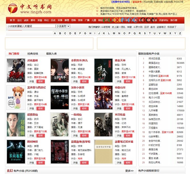 中文听书网网站截图