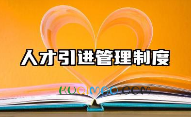 人才引进管理制度内容 人才引进和使用管理制度