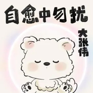 自愈中勿扰歌词 - 大张伟
