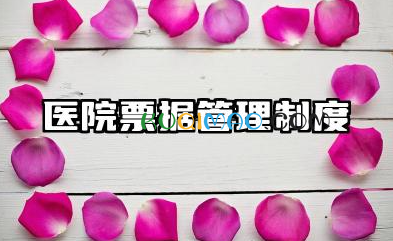 医院票据管理制度内容 医院收费票据管理制度