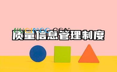 质量信息管理制度内容 质量信息的管理制度