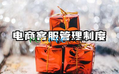 电商客服管理制度范文 电商客服行为规范标准