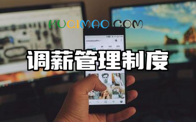 调薪管理制度内容 调薪管理制度通知模板
