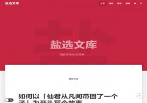 盐选文库