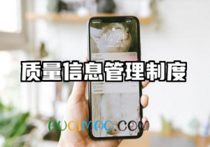 质量信息管理制度内容 质量管理制度范本