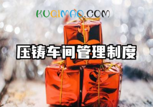 压铸车间管理制度及流程 压铸车间生产管理制度