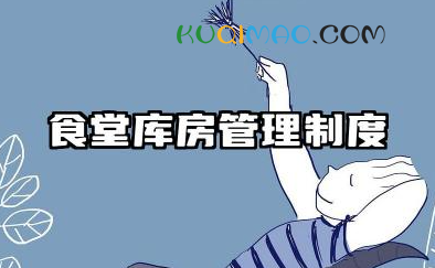 食堂库房管理制度与规定内容 食堂库房出入库管理制度