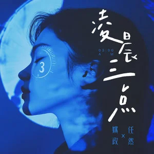 凌晨三点