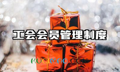 工会会员管理制度内容 工会会员管理制度模版
