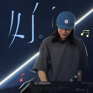 好歌词 - 任素汐