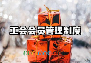 工会会员管理制度内容 工会会员管理制度模版