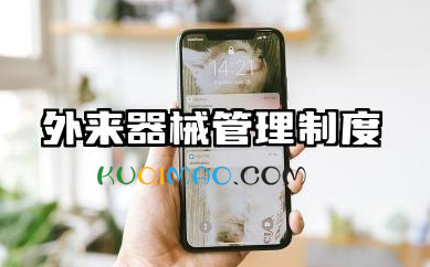 外来器械的管理制度 供应室外来器械管理制度
